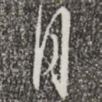 月