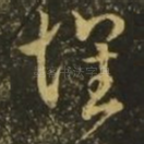 怀