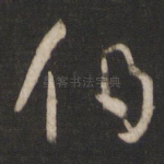 伯