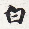 白