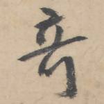 奇