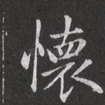 怀