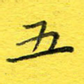 五