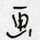 画