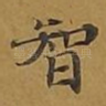 智