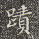 迹