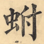 蚹