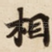 相
