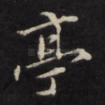 亭