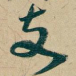 支