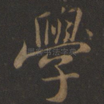 学