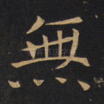 无