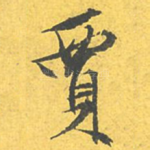 贾