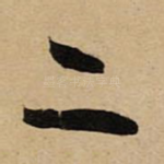 二