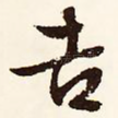 吉