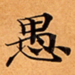 愚