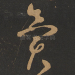 异
