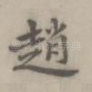 赵