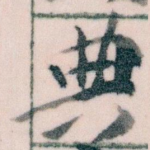 典