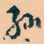 孙