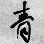 青