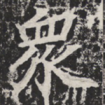 众