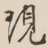现