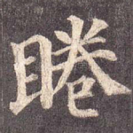 眷