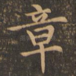 章