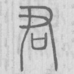 君