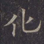 化