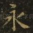 永