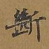 断