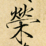 榮