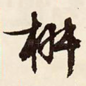 椒