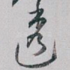 透