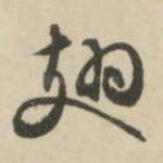 翅