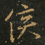 侯