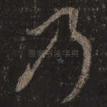 乃