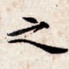 之