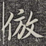 仿