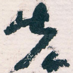 先