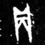 贞
