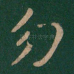 勿