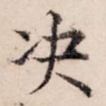 决