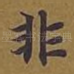 非