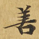 善