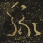 缘
