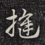 缝