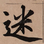 迷